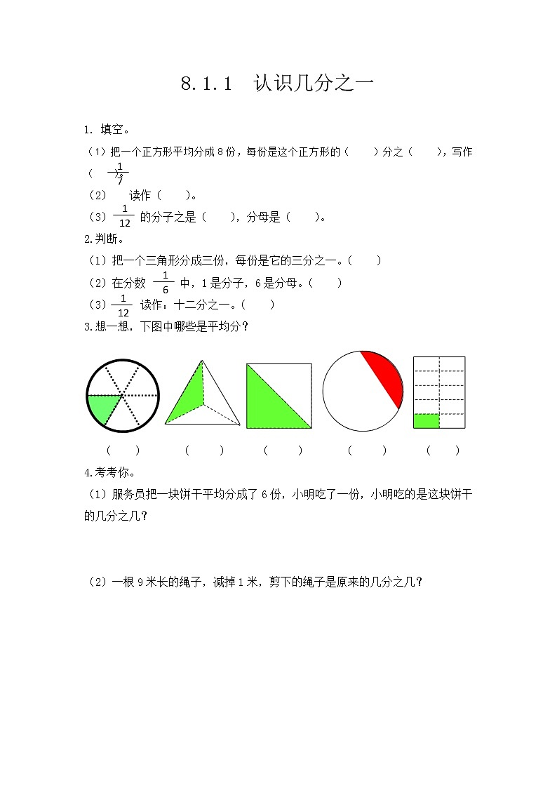 【最新教材插图】人教版数学三上 8.1.1《认识几分之一》课件+教案+练习01