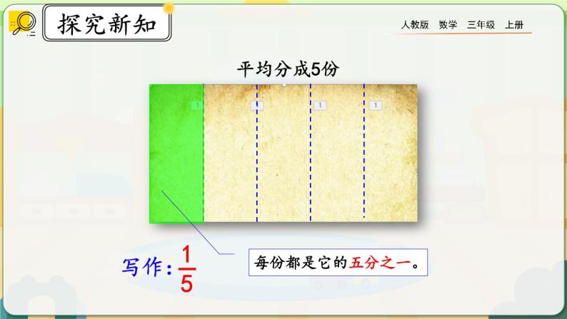 【最新教材插图】人教版数学三上 8.1.1《认识几分之一》课件+教案+练习-教习网|课件下载