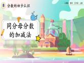 【最新教材插图】人教版数学三上 8.2.1《同分母分数的加、减法》课件+教案+练习
