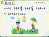 【最新教材插图】人教版数学三上 8.2.1《同分母分数的加、减法》课件+教案+练习
