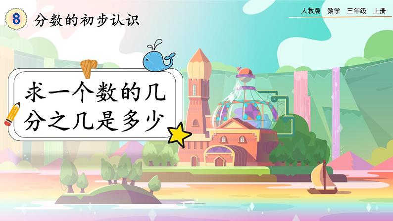 8.3.2《求一个数的几分之几是多少》课件第1页