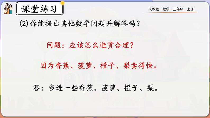 【最新教材插图】人教版数学三上 9.2《练习二十三》课件+教案+练习06