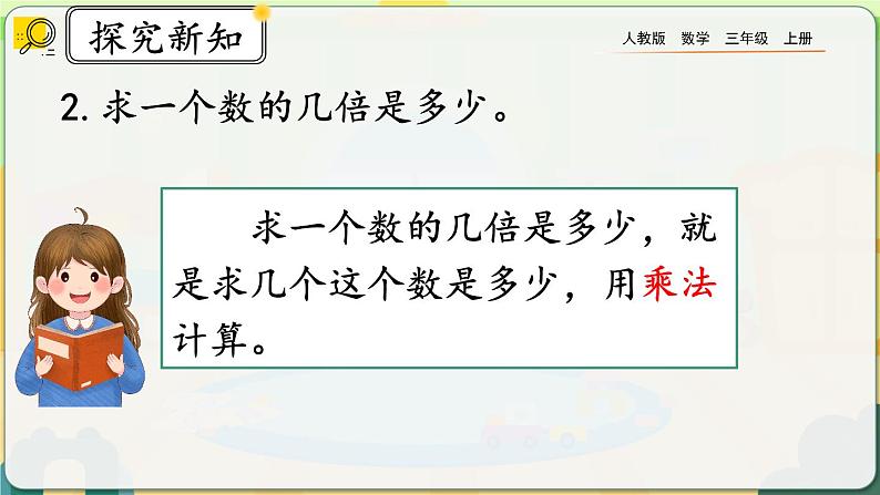 10.3《倍的认识、多位数乘一位数》课件第7页