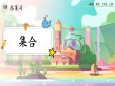 【最新教材插图】人教版数学三上 10.6《集合》课件+教案+练习