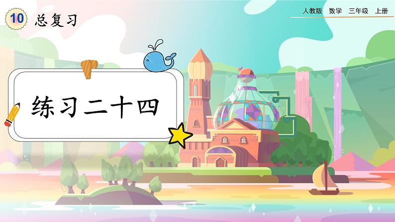 【最新教材插图】人教版数学三上 10.7《练习二十四》课件+教案+练习01