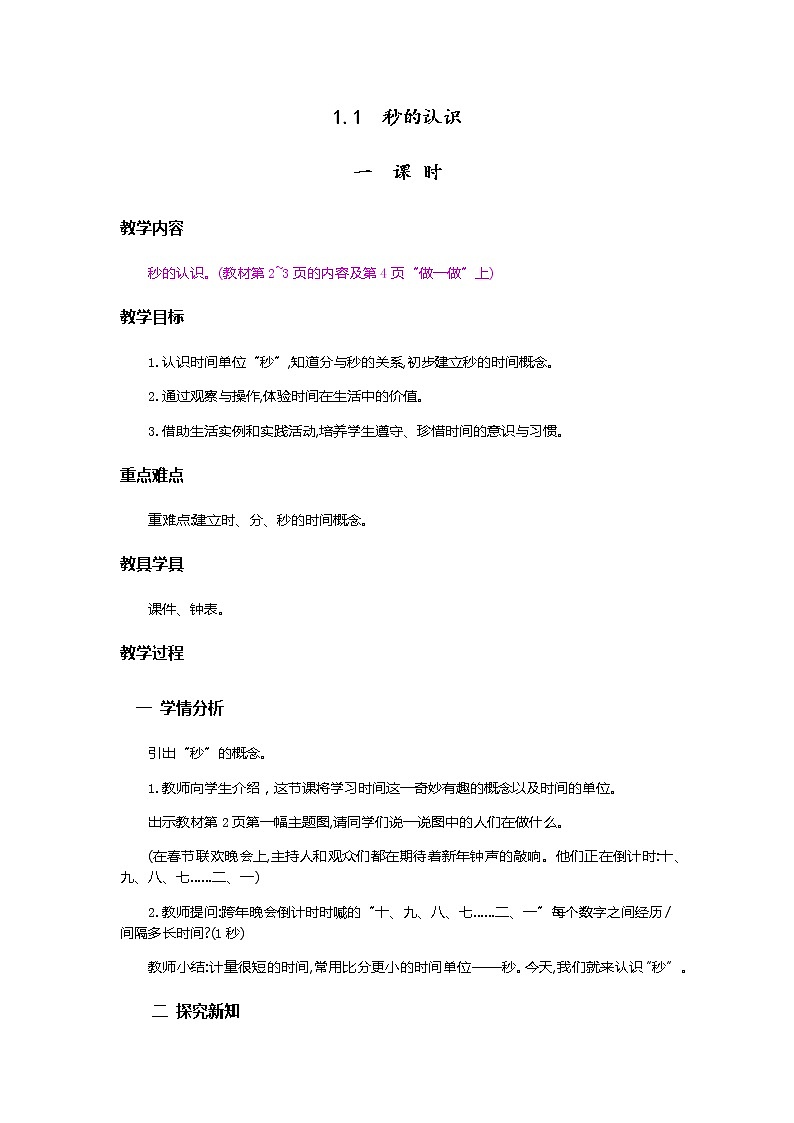 1.1《秒的认识》教案第1页