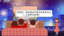 【最新教材插图】人教版数学三上 1.1《秒的认识》课件+教案+练习_ppt02