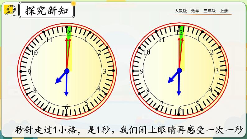 1.1《秒的认识》课件第7页