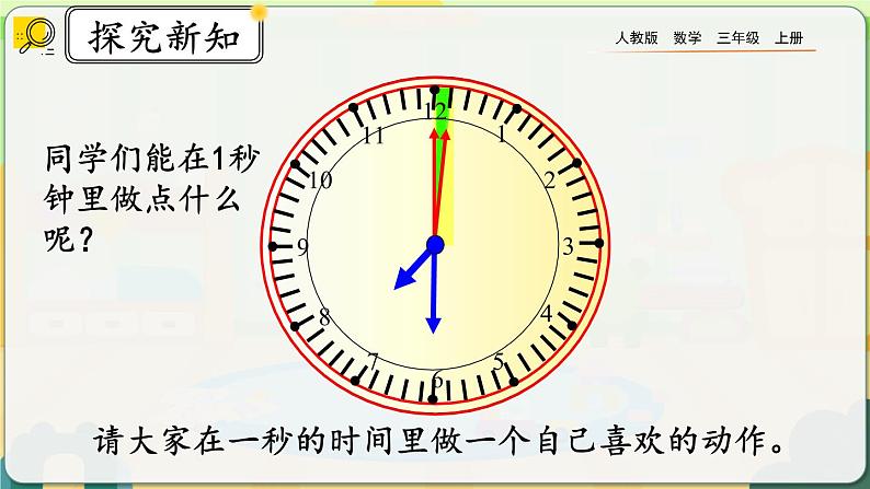 1.1《秒的认识》课件第8页