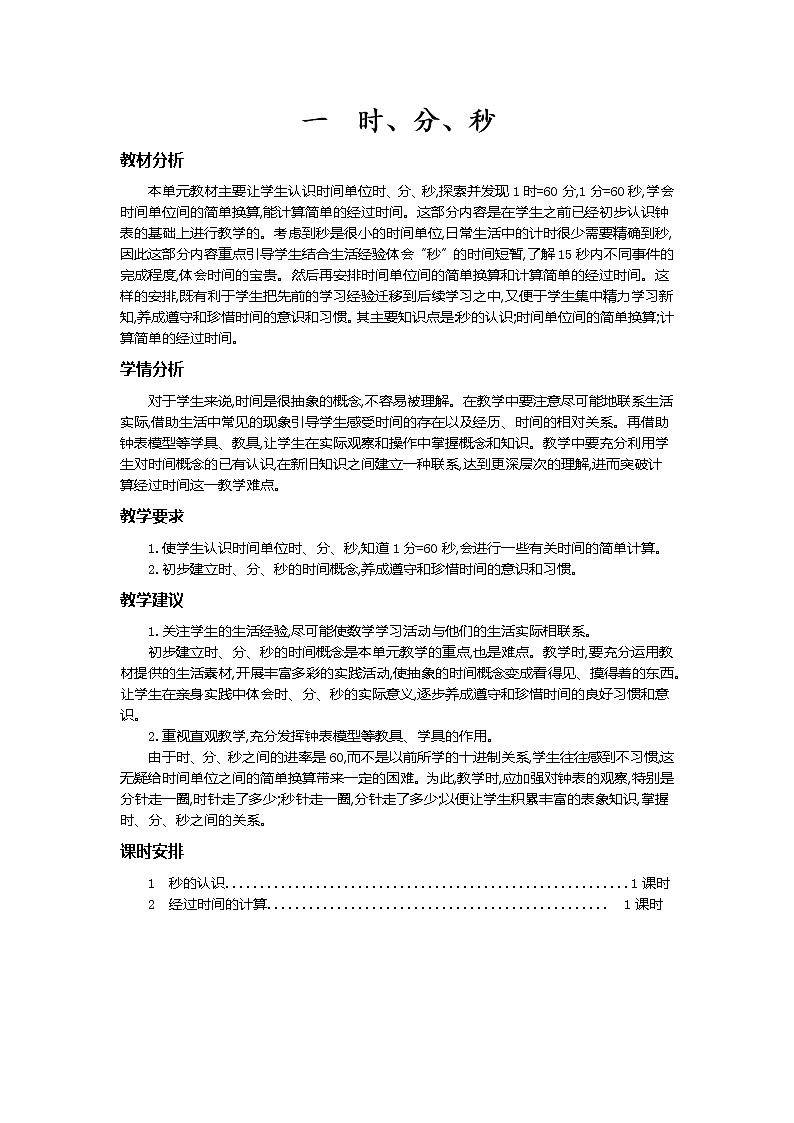 第一单元概述和课时安排第1页