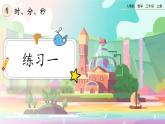 【最新教材插图】人教版数学三上 1.4《练习一》课件+教案+练习