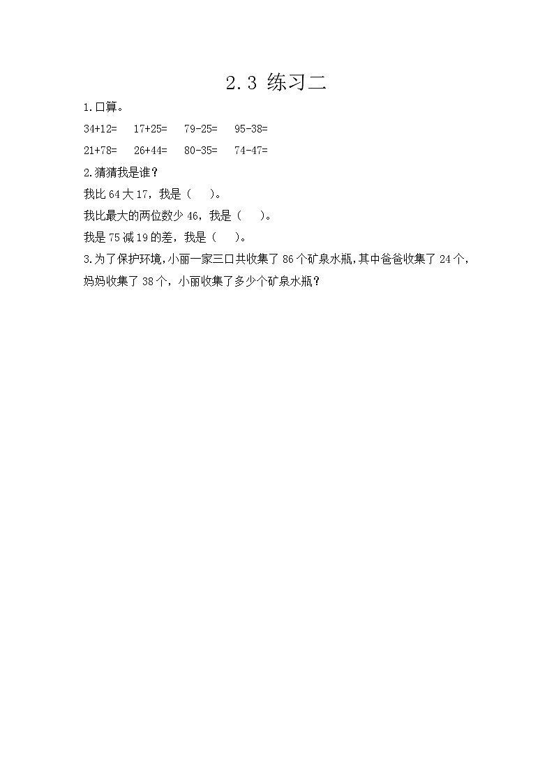【最新教材插图】人教版数学三上 2.3《练习二》课件+教案+练习01