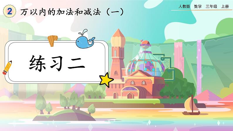 【最新教材插图】人教版数学三上 2.3《练习二》课件+教案+练习01