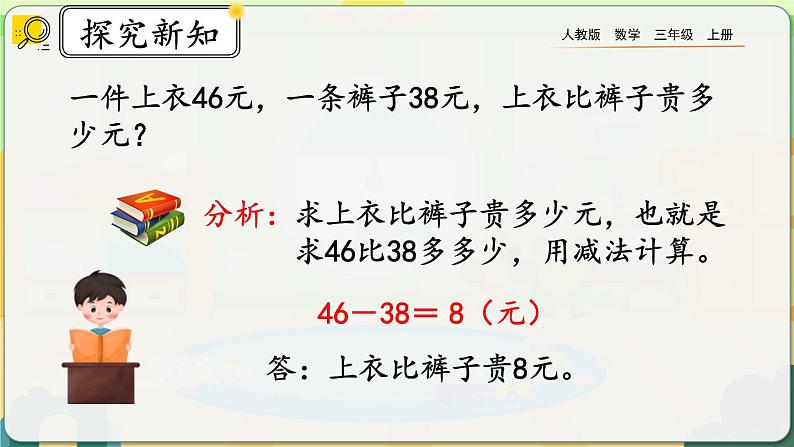 【最新教材插图】人教版数学三上 2.3《练习二》课件+教案+练习07