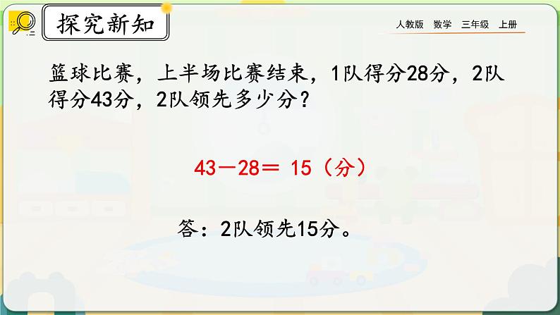 【最新教材插图】人教版数学三上 2.3《练习二》课件+教案+练习08