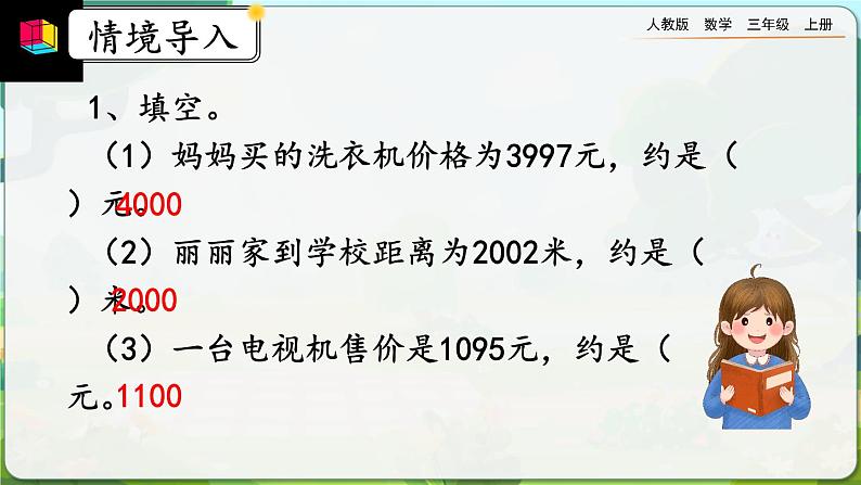 【最新教材插图】人教版数学三上 2.5《用估算解决问题》课件+教案+练习02