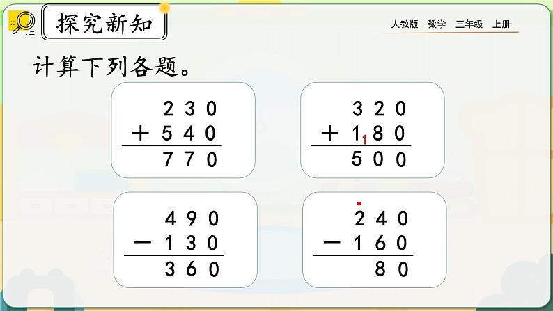 【最新教材插图】人教版数学三上 2.6《练习三》课件+教案+练习04