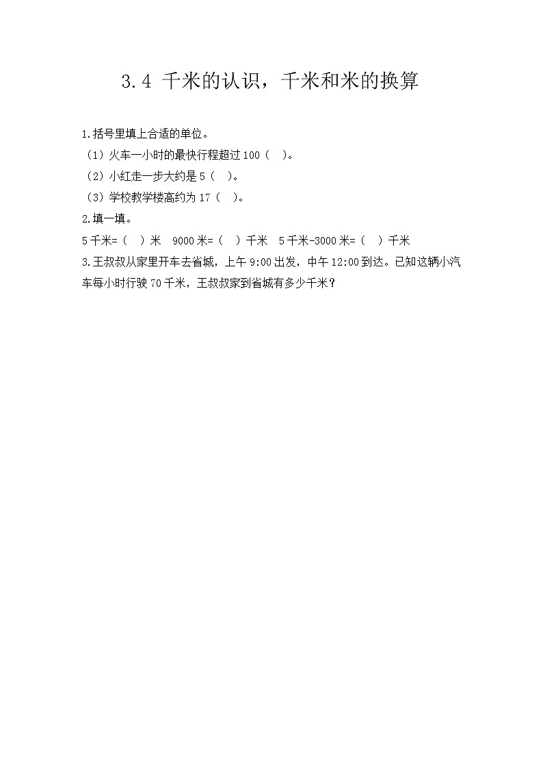 3.4《千米的认识，千米和米的换算》课后练习第1页