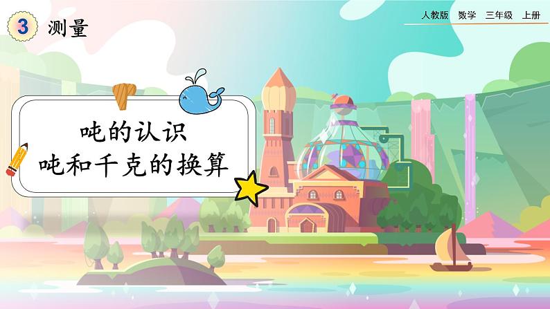 【最新教材插图】人教版数学三上 3.7《吨的认识，吨和千克的换算》课件+教案+练习01