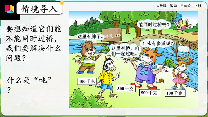 【最新教材插图】人教版数学三上 3.7《吨的认识，吨和千克的换算》课件+教案+练习03