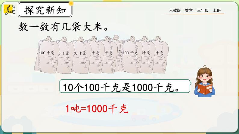 【最新教材插图】人教版数学三上 3.7《吨的认识，吨和千克的换算》课件+教案+练习05