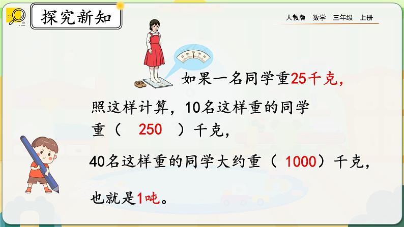 【最新教材插图】人教版数学三上 3.7《吨的认识，吨和千克的换算》课件+教案+练习06