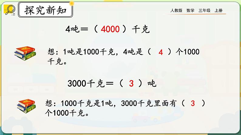 【最新教材插图】人教版数学三上 3.7《吨的认识，吨和千克的换算》课件+教案+练习08