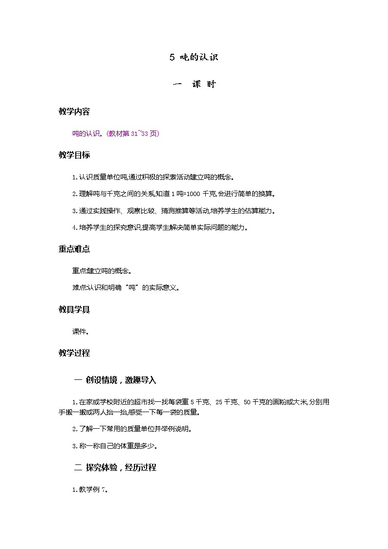 3.7《吨的认识，吨和千克的换算》教案第1页