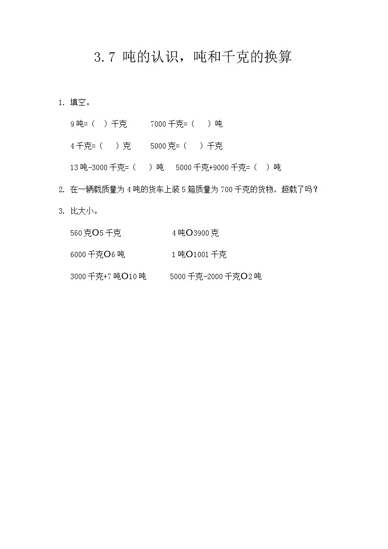 3.7《吨的认识，吨和千克的换算》课后练习第1页