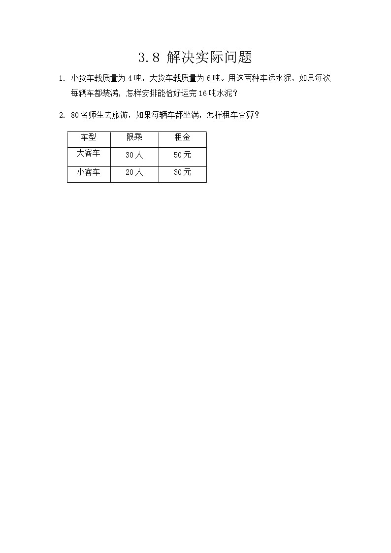 3.8《解决实际问题》课后练习第1页