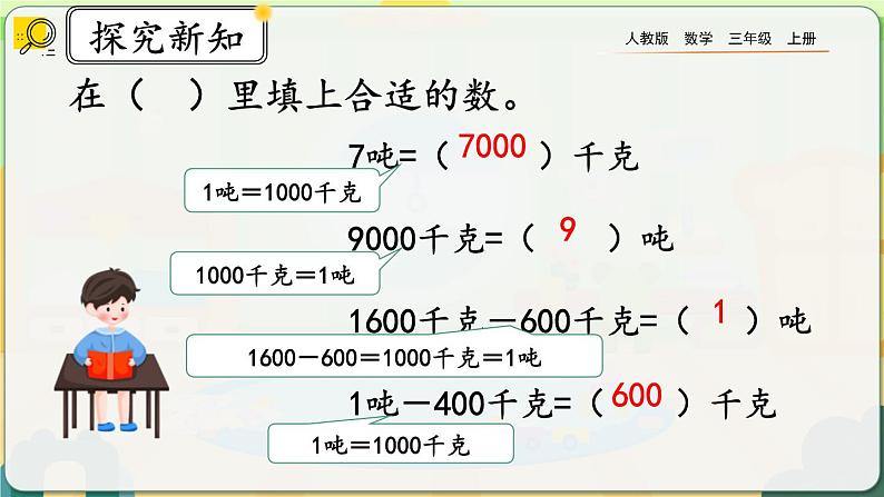 【最新教材插图】人教版数学三上 3.9《练习七》课件+教案+练习06