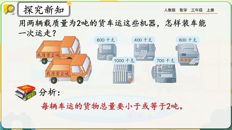 【最新教材插图】人教版数学三上 3.9《练习七》课件+教案+练习08