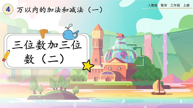 4.1.2《三位数加三位数（2）》课件第1页