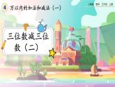 【最新教材插图】人教版数学三上 4.2.2《三位数减三位数(2)》课件+教案+练习