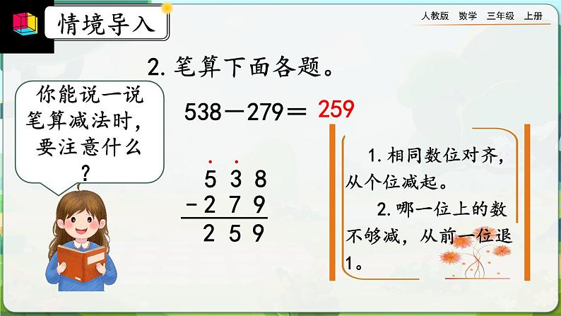 【最新教材插图】人教版数学三上 4.2.2《三位数减三位数(2)》课件+教案+练习03