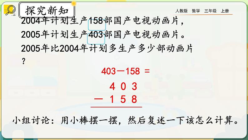4.2.2《三位数减三位数（2）》课件第4页