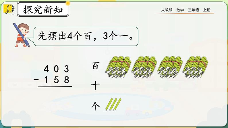 4.2.2《三位数减三位数（2）》课件第5页