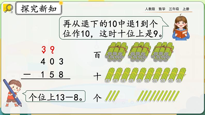 4.2.2《三位数减三位数（2）》课件第7页