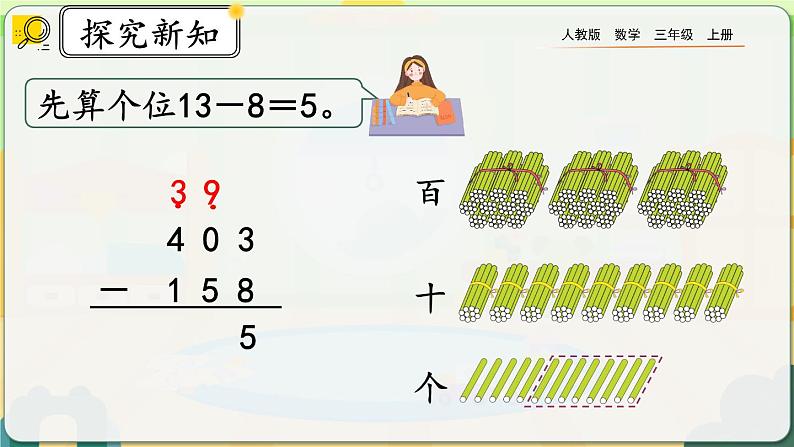 【最新教材插图】人教版数学三上 4.2.2《三位数减三位数(2)》课件+教案+练习08