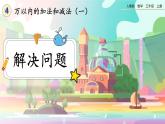 【最新教材插图】人教版数学三上 4.2.3《解决问题》课件+教案+练习