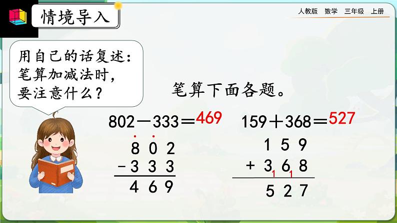 【最新教材插图】人教版数学三上 4.2.3《解决问题》课件+教案+练习02