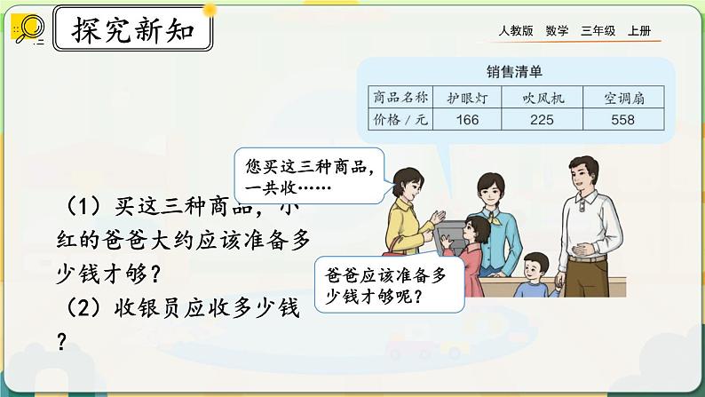 【最新教材插图】人教版数学三上 4.2.3《解决问题》课件+教案+练习03