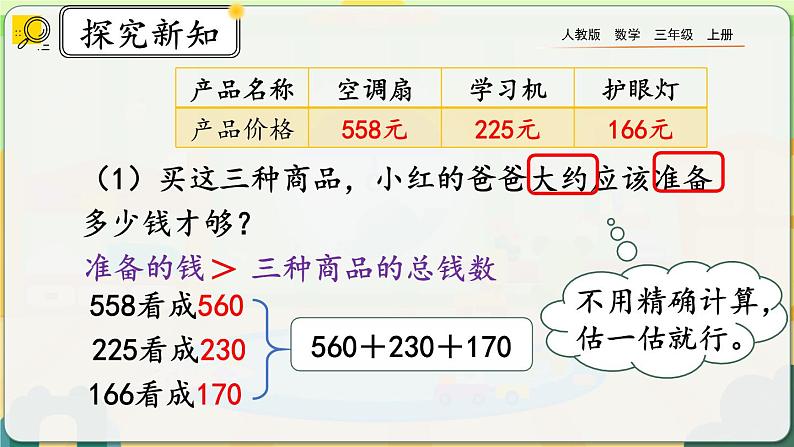 【最新教材插图】人教版数学三上 4.2.3《解决问题》课件+教案+练习04