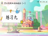 【最新教材插图】人教版数学三上 4.2.4《练习九》课件+教案+练习