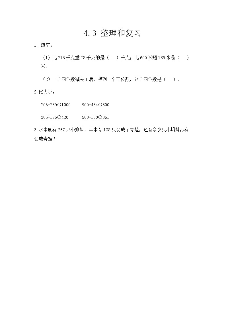 【最新教材插图】人教版数学三上 4.3《整理和复习》课件+教案+练习01