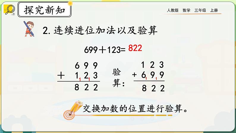 【最新教材插图】人教版数学三上 4.3《整理和复习》课件+教案+练习05