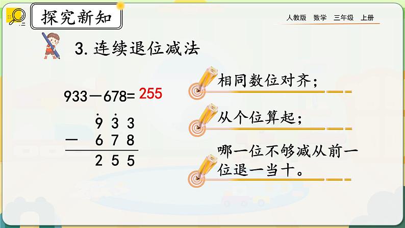 【最新教材插图】人教版数学三上 4.3《整理和复习》课件+教案+练习06