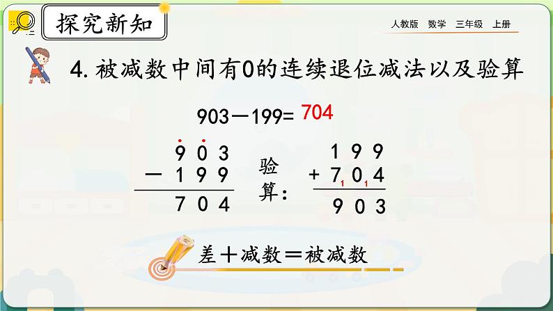 【最新教材插图】人教版数学三上 4.3《整理和复习》课件+教案+练习07