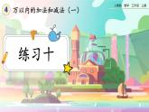 【最新教材插图】人教版数学三上 4.4《练习十》课件+教案+练习