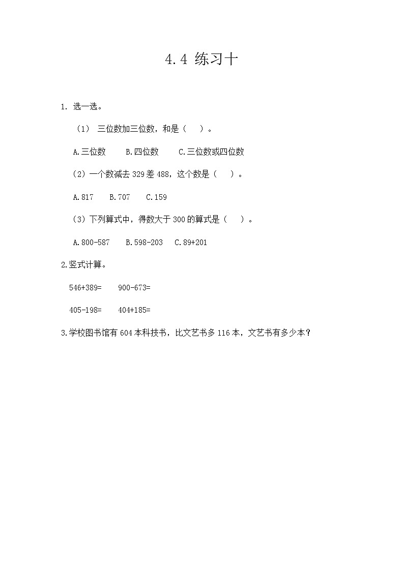 【最新教材插图】人教版数学三上 4.4《练习十》课件+教案+练习01